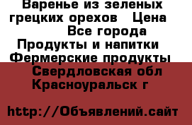 Варенье из зеленых грецких орехов › Цена ­ 400 - Все города Продукты и напитки » Фермерские продукты   . Свердловская обл.,Красноуральск г.